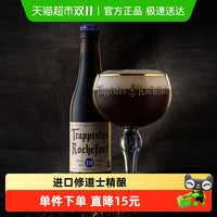 Trappistes Rochefort 罗斯福 10号 修道院精酿啤酒