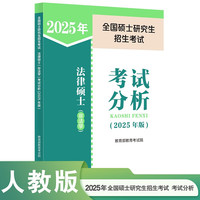 高等教育出版社 HIGHER EDUCATION PRESS 备考2024法硕考试分析2023 法律硕士 法学非法学专业学位联考 全国硕士研究生招生考试根据新民法典修订（2023年版）