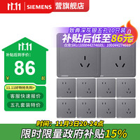 西门子 SIEMENS 斜五孔插座面板10只装 致典深灰银