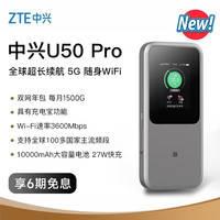中兴 5G随身WiFi6/10000毫安移动插卡路由器cpe/载波聚合/NFC直连U50 Pro