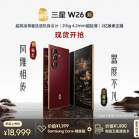 三星 SAMSUNG 心系天下 W26 折叠屏手机 超轻薄超大屏 匠心工艺美学 2亿像素 AI手机 16GB+1TB 玄曜黑