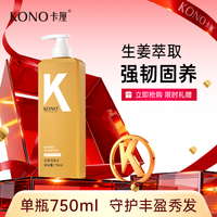 KONO 卡厘生姜750ml洗发水净爽控油强韧发根官方正品品牌旗舰店B