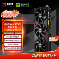 耕升 GeForce RTX 5070 Ti 追风OC 2.0 16G GDDR7显卡 DLSS 4 电竞游戏/设计剪辑/AI本地部署/直播娱乐