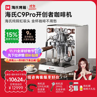 海氏 C9开创者意式半自动咖啡机家商用小型私房虹吸冲煮头 C9Pro-双锅炉商用