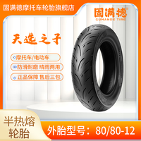 固满德 GUMANDE TYRE 天选之子 80/80-12 电动车摩托车轮胎