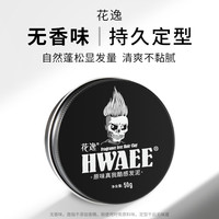 花逸 发泥无香味发蜡男女士专用定型发胶自然蓬松美式前刺无色哑光