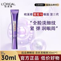 L'OREAL PARIS 巴黎欧莱雅 欧莱雅眼霜第三代紫熨斗复颜玻尿酸玻色因全脸淡纹正品