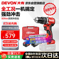大有 DEVON 20V无刷电动充电手电钻锂电钻两用冲击钻混凝土DID201单电4.0标充