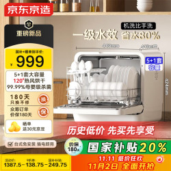 京东京造 5+1套台式洗碗机120℃热风烘干一级水效高温除菌活动碗篮家用小尺寸免安装