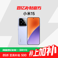 小米 Xiaomi 15 5G手机 骁龙8至尊版12+512