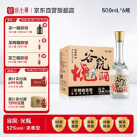 移动端、京东百亿补贴：谷小酒 谷院烧酒 52%vol 浓香型白酒 500ml*6瓶