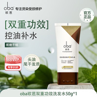 欧芭 oba 双重功效受损修护洗发水小样旅行装控油保湿洗发乳霜正品
