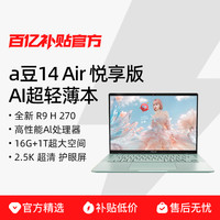 华硕 ASUS a豆14Air 悦享版  锐龙R9 2025新款 14英寸高性能AI超轻薄本学生网课设计办公笔记本电脑