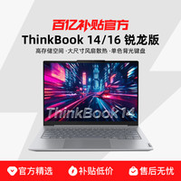 ThinkPad 联想 ThinkBook 14/16 锐龙版 14/16英寸便携轻薄本学生学习商务办公笔记本电脑