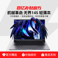 机械革命 无界14S 酷睿 14英寸 设计商务办公轻薄本超长续航AI笔记本电脑