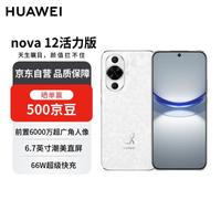 华为 HUAWEI nova 12活力版 4G手机 256GB 冰川白