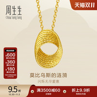 Chow Sang Sang 周生生 永系列莫比乌斯环黄金项链 47cm 95620N
