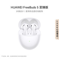 华为 HUAWEI FreeBuds 5 至臻版 半入耳式真无线主动降噪蓝牙耳机 陶瓷白