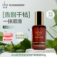 欧芭 oba 修护发精油烫染受损改善干枯毛躁柔顺润滑留香欧巴正品女