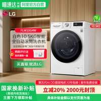 LG [政府补贴20%]LG10.5KG全自动滚筒洗衣机家用蒸汽除菌FLW10G4W