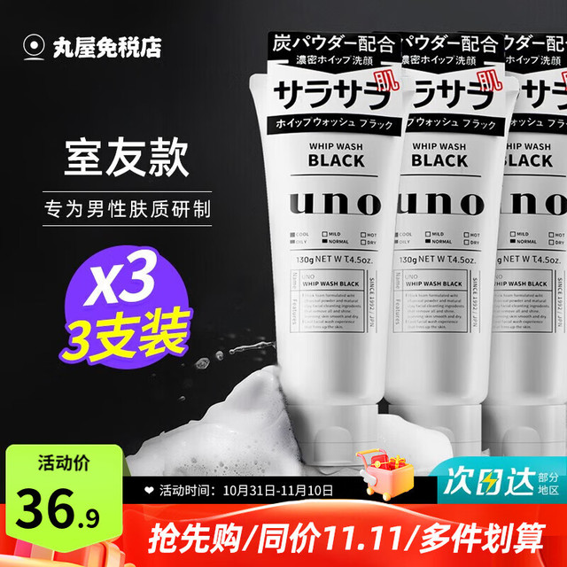 UNO 吾诺 男士炭活净颜洁面乳 130g*3