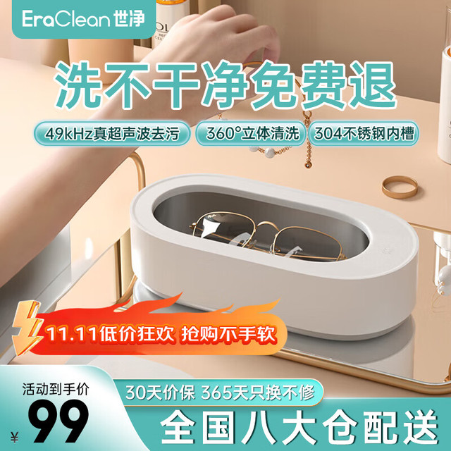 EraClean GA03 超声波清洁机 白色 插电款