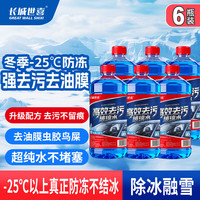 长城世喜 汽车冬季防冻玻璃水-25度1.8L*6瓶