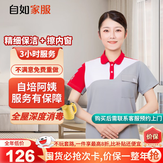 自如家服 家政保洁服务保洁上门服务到家保洁家政保洁 保洁3小时*1次 全自培阿姨