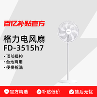 格力 GREE FD-3515h7 落地扇 白色