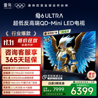 雷鳥 FFALCON 電視 85鶴6 Ultra 25款（PLUS版） 85英寸 QD-MiniLED 高階VA 家電電視85S595C Ultra