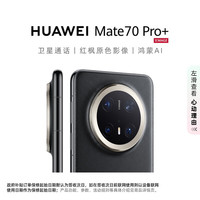 华为 HUAWEI Mate 70 Pro+ 手机 16GB+512GB 墨韵黑
