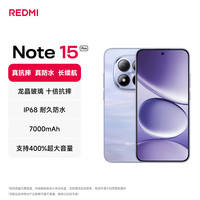 红米 Note15 Pro 5G手机 8GB+256GB 云霞紫