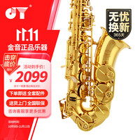 金音 JYAS-E100 中音萨克斯 降E调 专业考级管乐器 (萨克斯)
