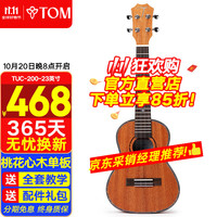 Tom 尤克里里成人儿童初学者23英寸桃花心木单板TUC200经典版乌克丽丽 23英寸 TUC200经典版 钛弦