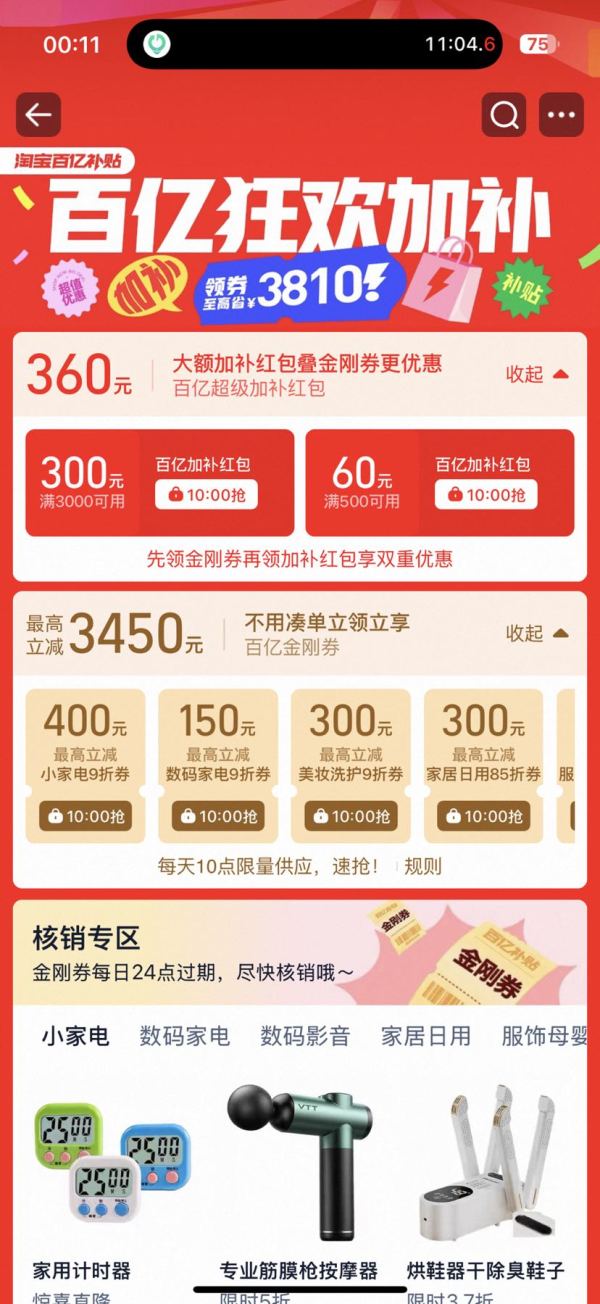 淘宝 百亿补贴 百亿狂欢加补 每日10点领券至高省3810元 含360元大额加补红包;3450元百亿金刚券