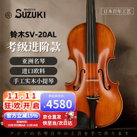 铃木 SV-20AL 小提琴 (4/4, 仿古欧料, 手工实木, 儿童成人考级进阶演奏)