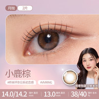 88VIP：欧朗睛 OLENS 旗舰店小鹿棕VIVIRING韩国三明治美瞳月抛2片小直径隐形眼镜