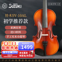 铃木 SV-10AL 小提琴 (4/4 实木 初学入门 成人儿童)