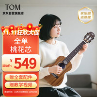 Tom 单板尤克里里进阶全单桃花心木男女儿童 23寸桃花心木MC-S1 23寸经典全单桃花芯