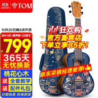Tom 敦煌博物馆系列 原声款 尤克里里 23英寸 桃花心木 面单