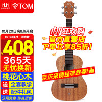 Tom 尤克里里成人儿童初学者23寸桃花心木单板T5青春版 TUC200升级款