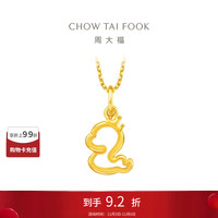 CHOW TAI FOOK 周大福 蛇年生肖皇冠女王蛇足金黄金吊坠 1.85g EOF1351