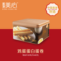 Maxim's 中国香港美心蛋白鸡蛋卷港式进口零食小吃零食点心礼盒