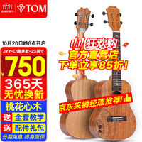 Tom 尤克里里成人儿童初学者23寸桃花心木单板JYY-C1江一燕联名定制款