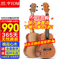 Tom 尤克里里 JYY-T1E 26寸桃花木单板电箱向日葵定制款