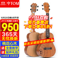 Tom 尤克里里江一燕定制款ukulele乌克丽丽夏威夷小吉他乐器23寸桃花芯单板JYY-C1E电箱