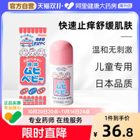 MUHI 池田模范堂 MOPIDICK 無比滴 宝宝驱蚊止痒液 40ml