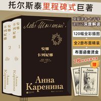 安娜·卡列尼娜(全2册)插图珍藏版 布面精装函套烫金 托尔斯泰