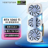 百亿补贴：英伟达 NVIDIA 盈通RTX5060Ti 8G游戏高手OC电竞光追电脑显卡