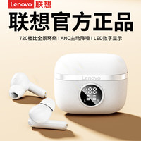联想 Lenovo 蓝牙耳机2025新款ANC主动降噪入耳式蓝牙5.4音乐游戏数显无线耳机